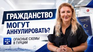 Аннулирование гражданства Турции чем опасны фиктивные схемы с недвижимостью Фидан Алиева