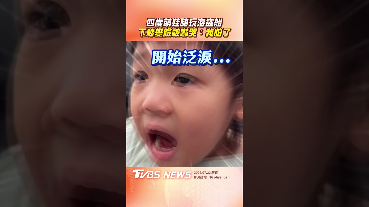 影音/四歲萌娃嗨玩海盜船 下秒變臉被嚇哭喊:我怕了