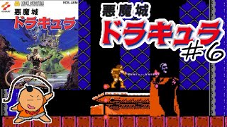 375夜【悪魔城ドラキュラ】#6 BLOCK.6 (最終回) [FDS] [レトロゲームに酔いしれろぃ！]⑪