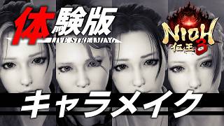 【仁王3/Nioh3】体験版キャラメイクLIVE