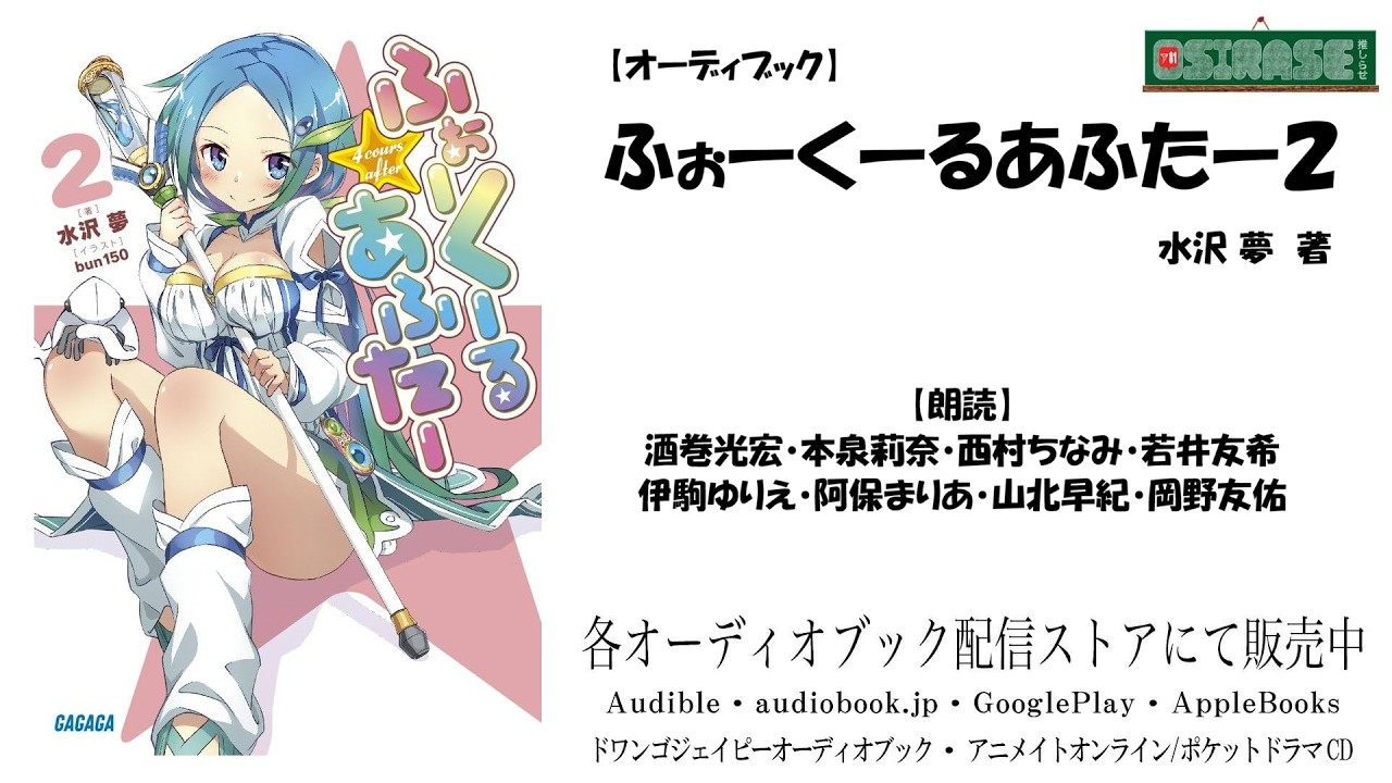 【OSIRASE-#推しらせ-】オーディオブック「ふぉーくーるあふたー2」水沢夢（小学館・ガガガ文庫）