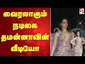 TAMANNAH VIRAL VIDEO BOLLYWOOD வைரலாகும் நடிகை தமன்னாவி�