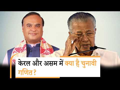 Assam में BJP की होगी हैट्रिक? Keralam में किसका पलड़ा भारी?