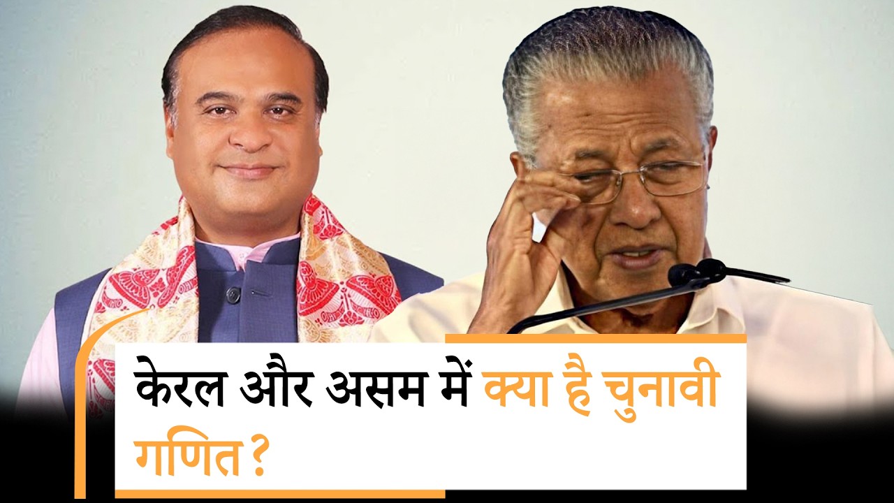 Assam में BJP की होगी हैट्रिक? Keralam में किसका पलड़ा भारी? Assam में BJP की होगी हैट्रिक? Keralam में किसका पलड़ा भारी?