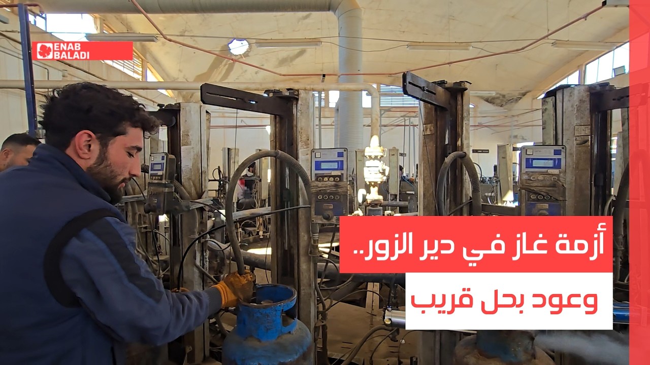 أزمة غاز في دير الزور.. وعود بحل قريب