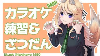 【歌枠】流行曲ばっか歌ってみよう【にじさんじ/東堂コハク】