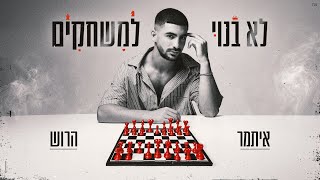 לא בנוי למשחקים