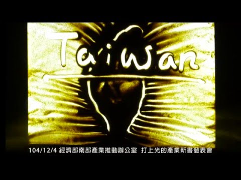 2015「打上光的產業-將台灣帶向世界」新書發表會-產業沙畫表演圖片