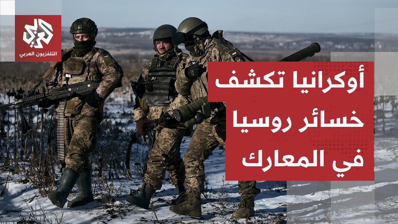 أكدت على سقوط 1160 جنديا روسيا خلال 24 ساعة.. الجيش الأوكراني يكشف عن آخر التطورا