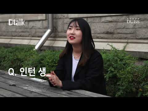 '준비 없이 시작한' 인턴, 정진영 씨의 이야기를 듣다 - Dtalk 3회