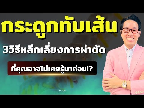 กระดูกทับเส้นประสาท 3 วิธีหลีกเลี่ยงการผ่าตัด ที่คุณอาจไม่เคยรู้มาก่อน จากหมอซัน