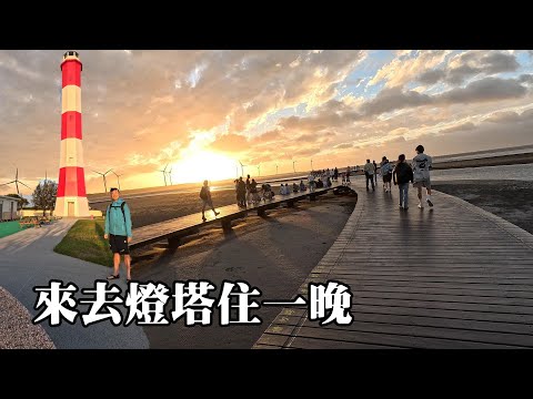 I stay overnight at the lighthouse! Gaomei Wetlands, Lighthouse, and many old houses!