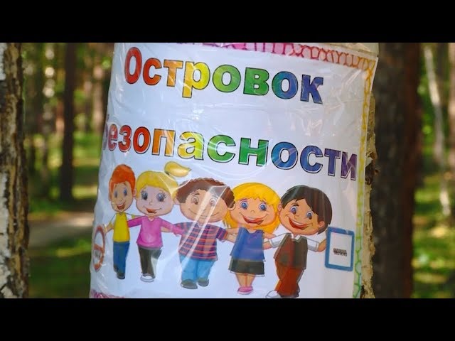 Безопасное детство