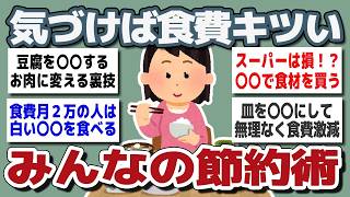 【ガルちゃんまとめ】なんでこんなに高い？食費に苦しむ人たちの節約術【生活費分析】