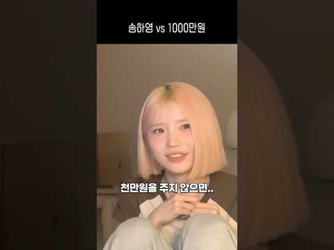 송하영 vs 1000만원