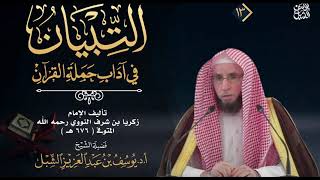 صورة 24- شرح التبيان في آداب حملة القرآن للنووي  |  الشيخ أ.د يوسف الشبل