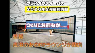 (速報）（悲報）香港のあのプライオリティーパスラウンジがなくなっていた、、、、　でも　朗報も、、、、、