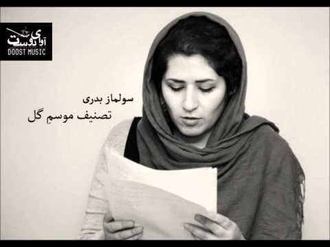 Persian Music: ' Mosem Gol ' By Mosa Maroufi & Solmaz Badri | موسی معروفی سولماز بدری موسم گل
