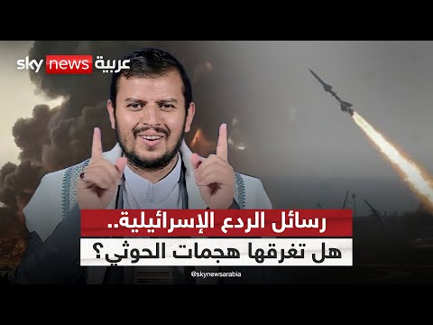 فيديو | إسرائيل تقصف والحوثي يرد.. هل فشلت تل أبيب في ردع الجماعة اليمنية؟ | #التاسعة