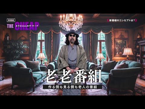 「みうらじゅんのザ・チープ」衛星劇場YouTubeチャンネルにて、#1～#3を無料公開中！ | 衛星劇場