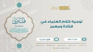 صورة توجيه كلام العلماء في قتادة ومعمر- للشيخ عبدالرحمن البراك (9265)