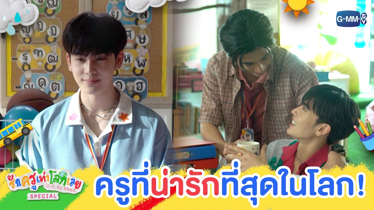 อันดับหนึ่ง คุณครูที่น่ารักที่สุดในโลก! | รักครูเท