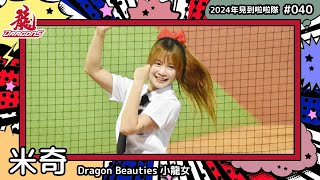 ??台湾チア?? 米奇 Mickey [DragonBeauties小龍女] 2024年見到啦啦隊(2024年にお会いできた台湾チア)#040 [中文歌詞]