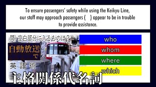 【世界へ発信！自動放送で英語術】#20 京急 タブレット放送 声掛け啓発放送 (関係代名詞) 【英文法】