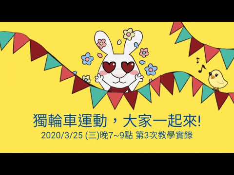  科學城社大 109春36學期  週三晚 獨輪車運動-大家一起來 1