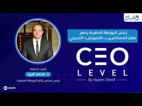 ترغب في البدء باستثمار أموالك في البورصة؟ د.محمد فريد رئيس البورصة المصرية يقدم هذه النصيحة