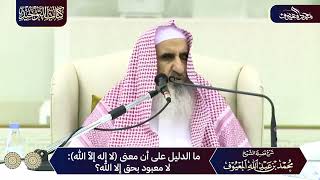 صورة 05 ما الدليل على أن معنى لا إله إلا الله لا معبود بحق إلا الله ؟