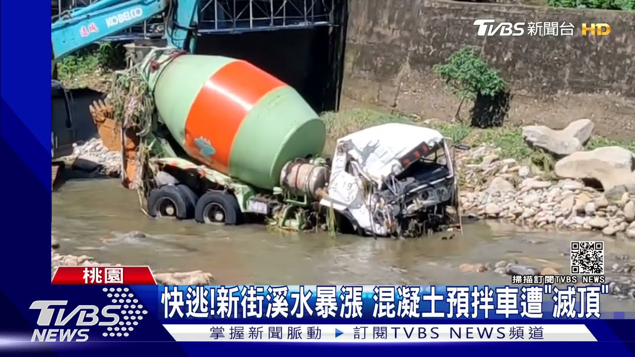 強降雨！新街溪水暴漲　混凝土車遭沖走、2怪手滅頂