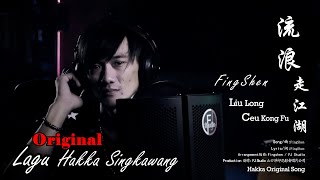 Download lagu 流浪走监护 LIU LONG CEU KONG FU 印尼山口洋客家歌 - Lagu Hakka Original Terbaru 2023 By. FingShen mp3 Download lagu 流浪走监护 LIU LONG CEU KONG FU 印尼山口洋客家歌 - Lagu Hakka Original Terbaru 2023 By. FingShen mp3