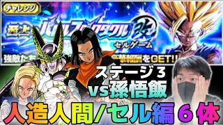 【ドッカンバトル】至上のバトルスペクタクル改 セルゲーム編 ステージ３ vs孫悟飯【チョメch】