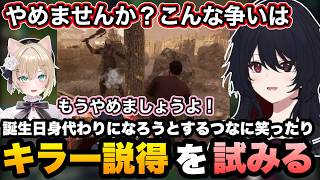 【DbD】キラーに説得を試みたり、誕生日だから身代わりになると言うつなに笑うれんくん【如月れん/白波らむね/猫汰つな/銀城サイネ/蝶屋はなび/小雀とと/胡桃のあ/顔芸/ぶいすぽ切り抜き】