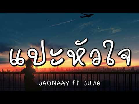 แปะหัวใจ  - JAONAAY ft. Juné (เนื้อเพลง)