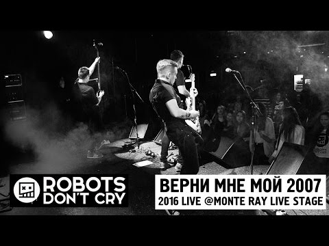 Robots Don't Cry – Верни мне мой 2007 (Live, Kiev 2016)