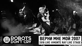 Robots Don't Cry – Верни мне мой 2007 (Live, Kiev 2016)