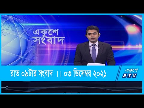 09 PM News || রাত ০৯টার সংবাদ || ০৩ ডিসেম্বর ২০২১ || 03 Dec 2021