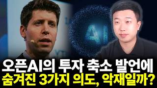 오픈AI의 투자 축소 발언에 숨겨진 3가지 의도, 악재일까?