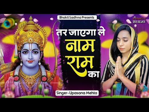 Tar Jayega Le Naam Ram Ka
