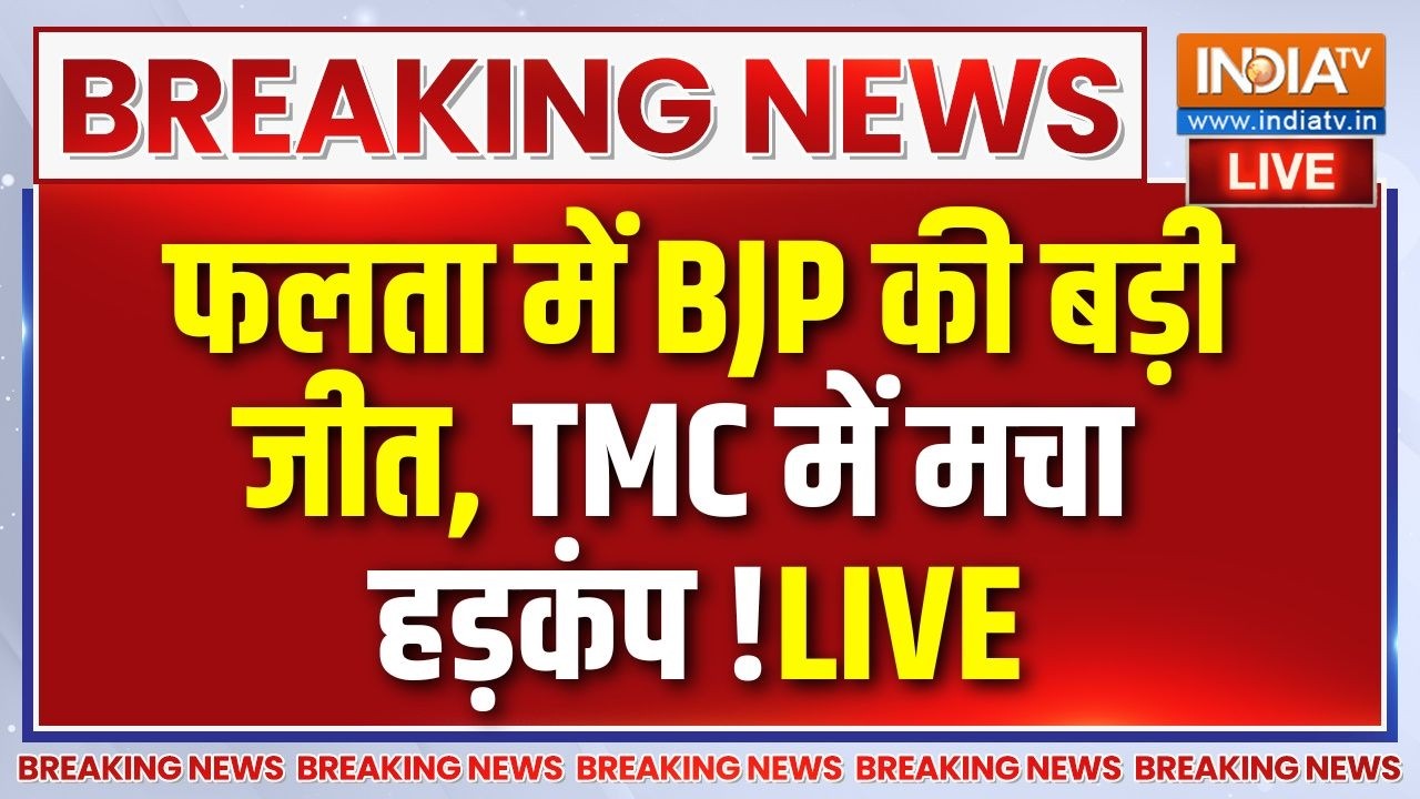 Falta Election Results Live: बंगाल की फलता सीट पर बीजेपी की बड़ी जीत, TMC म?