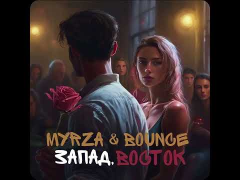 Myrza & Bounce - Запад, Восток