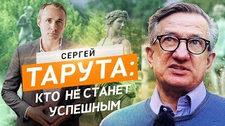 Сергей Тарута. Кто не станет успешным? Вторая часть | Оскар Хартманн