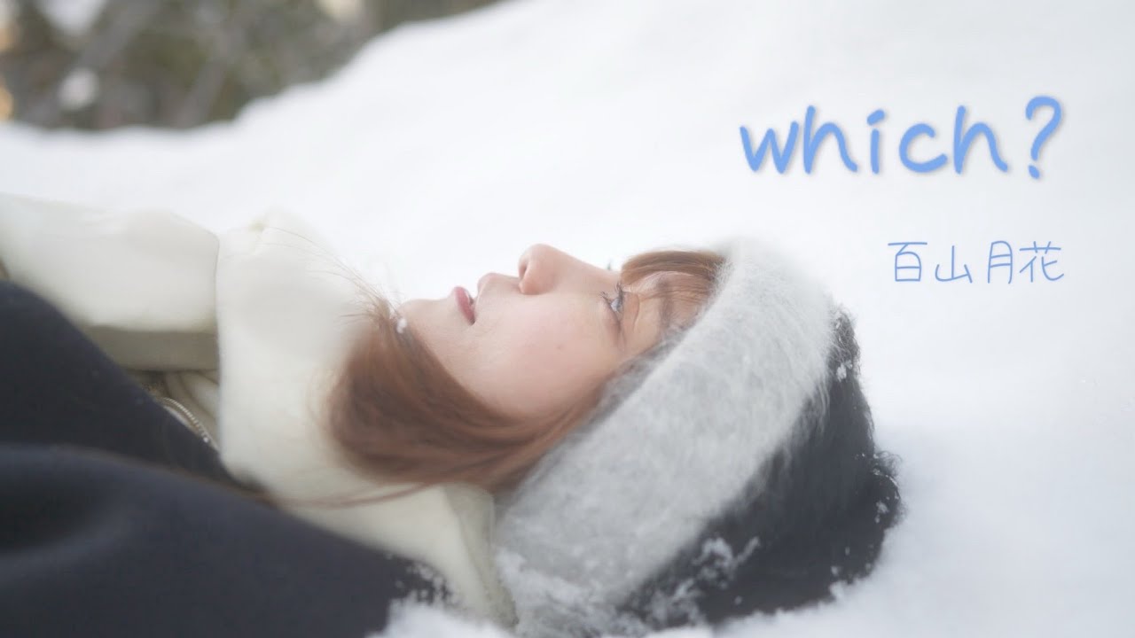 【MV】which?-百山月花