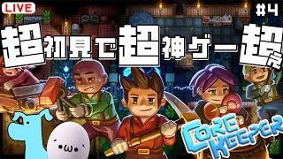【 Core Keeper 】自由度大爆発の2D地底世界！？また二人で農業始めます　#4