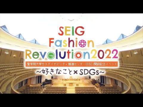 政治経済学科 公開講演会「大量廃棄社会の、その先へ」：SSC 開設記念イベント「SEIG Fashion Revolution 2022～好きなこと×SDGs～」【聖学院大学】