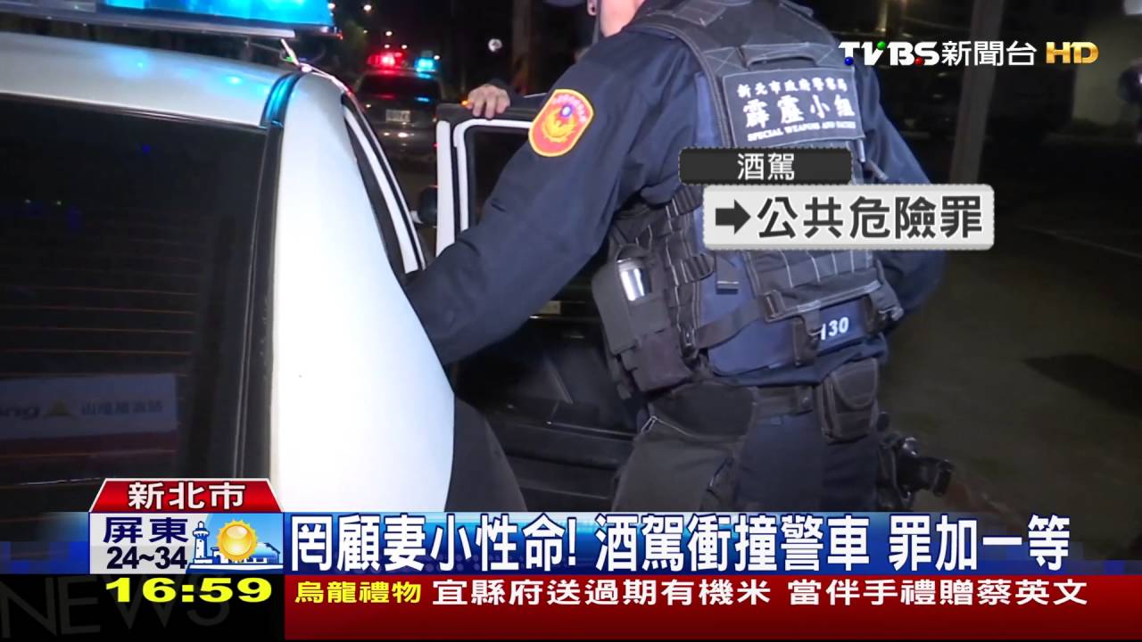 罔顧妻小性命!酒駕衝撞警車 罪加一等