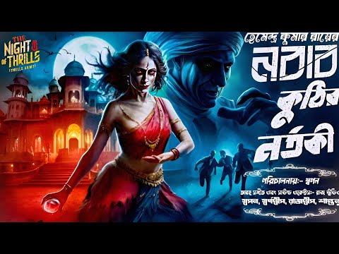 নবাব কুঠির নর্তকী।Nobab Kuthir Nortoki। হেমেন্দ্র কুমার রায়। Hamendra Kumar Roy #horrorstory