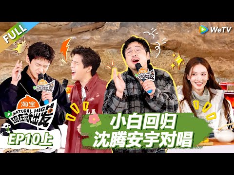 【现在就出发S3】第10期上：小白回归！沈腾安宇对唱全是技巧！ |《现在就出发S3》Natural High S3 #沈腾 #王安宇 #黄景瑜 #金晨 #范丞丞#贾冰#胡先煦#白敬亭